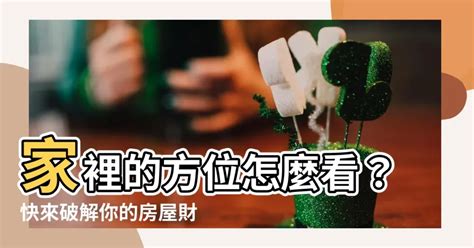 怎麼看家裡的方位|如何測量住宅方位？指南針法與日出日落觀察法完整教學